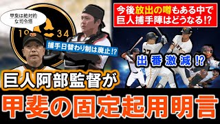 【捕手放出の噂もあるが...？】巨人阿部監督がＦＡで加入した『甲斐拓也』の固定起用を明言！昨年の捕手日替わり制を廃止となれば『大城卓三』や『岸田行倫』ら他の捕手陣達は一体どうなる...！？