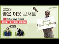 [LIVE] 2023 좋은 이웃 콘서트┃Welcome, Good Neighbors