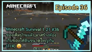 Minecraft Survival 1.21 #36 ของเต็มบ้านแล้ว,มาสร้างห้องเก็บของใต้ดินขนาดใหญ่กัน (1/4) 😄🎮