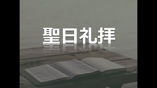 町田純福音教会  2022年4月10日 聖日礼拝