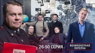 Великолепная пятерка | 4 сезон | 26-50 серия