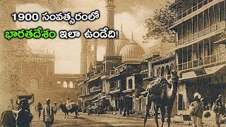 ఈరోజు నుంచి 120 సంవత్సరాల క్రితం మన ప్రపంచం ఇలా ఉండేది, THE WORLD AND INDIA BEFORE 120 YEARS