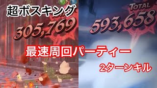 [グラクロ]最速周回パーティー 超ボスキング (七つの大罪)