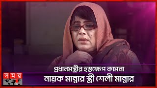 স্বামীর মৃত্যুর বিচার চেয়ে কাঁদলেন স্ত্রী | Manna | Shelly Manna | Somoy TV