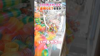 100円2PLAYのクレーンゲームで2連続GETなるか？！