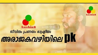 ജീവിതം പ്രണയം രാഷ്ട്രീയം | Pk Anil Kumar | പി കെ അനിൽ കുമാർ | അഭിമുഖം | Interview