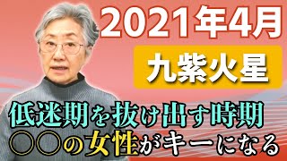 【九紫火星の方の2021年4月の運勢解説】です。低迷期を抜け出す時期！年上の女性がキーになる！