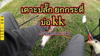 VNB LURE เคาะปลั๊ก ยกกระดี่ บ่อ kk 28/05/66