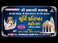 Live - શ્રી બ્રહ્માણી માતાજી - મૂર્તિ પ્રતિષ્ઠા મહોત્સવ - ધર્મ ધજા આરોહણ- ખાટા આંબા- brahmani studio