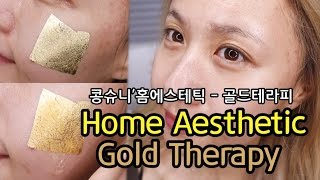 초겨울 피부관리 홈에스테틱!! 골드테라피 집에서 해 보기! - Home Aesthetic Gold therapy