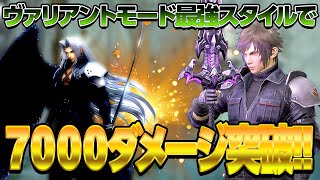 【FF7FS】ヴァリアントモードで驚異の7000ダメージ無双!!!【白金 レオ】