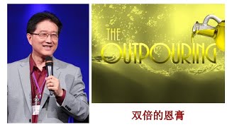 吴霆牧师  2023 8 11  主日信息  双倍的恩膏  Pastor David Wu