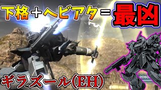 【バトオペ2】チャー格最強！やる事はシンプルな機体ギラズール(EH)！【ガンダムバトルオペレーション2】GBO2【ゆっくり実況】