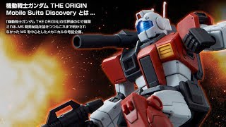 ＨＧ 1/144 ジム・キャノン（空間突撃仕様）の特集ページ｜機動戦士ガンダム ＴＨＥ ＯＲＩＧＩＮ ＭＳＤ【2018年12月発送予定】