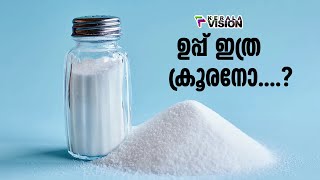 ഉപ്പ് ഇത്ര ക്രൂരനോ....? | Salt | Health Tips