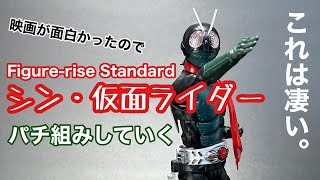 シン・仮面ライダー版仮面ライダーのFigure rise Standardをパチ組みする【CeVIO・プラモレビュー】