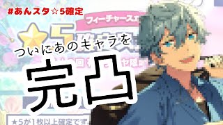 【あんスタ】フィーチャースカウト☆5確定を2人で回した！【ガチャ実況】#完凸