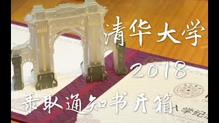 2018年清华大学录取通知书开箱！给你们好运❤️