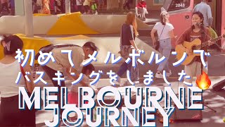 メルボルンで初めてストリートライブをしました！【オーストラリア/メルボルンバスキングの旅🇦🇺Melbourne Journey】#15august