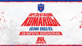 Презентация СКА 2022/23. Будь с нами. Всё или ничего!