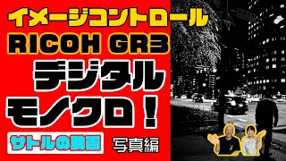 サトルの動画 31 「写真編」｜第13回 RICOH GR3 イメージコントロールを使ったデジタルモノクロ !