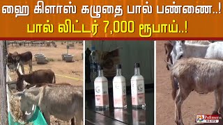 நெல்லையில் ஹை கிளாஸ் கழுதை பால் பண்ணை... லிட்டர் 7,000 ரூபாய் என கலெக்டர் பேச்சு.!Donkey palace |