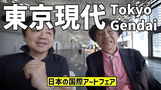 【東京現代 Tokyo Gendai 2024:日本の国際アートフェア】彦坂なおよし（現代美術家）×清藤誠司（アート系TVプロデューサー）