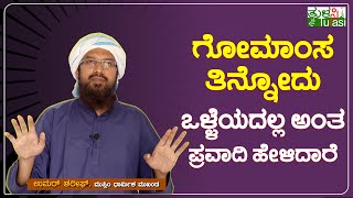 ಹಲಾಲ್ ಎಂದರೇನು? ನಾವ್ಯಾಕೆ ಹಂದಿ ಮಾಂಸ ತಿನ್ನಲ್ಲ ಗೊತ್ತೆ?| The prophet said that it is not good to eat beef