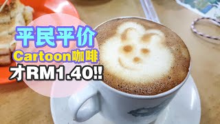 【美食Vlog】76号档口 | 全城最便宜的卡通咖啡