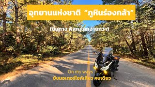 On my ways[ขับมอเตอร์ไซค์เที่ยว คนเดียว]เที่ยว อช.ภูหินร่องกล้า ขึ้นทางภูทับเบิก ไม่ง่ายสำหรับบางคน?