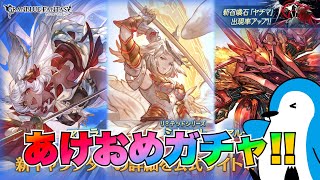 【グラブル】無料ガチャ10・11日目！レジェンドフェス開幕！【2023年1月無料ガチャ・レジェンドフェス】