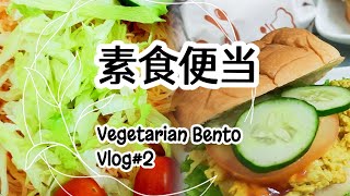 🍀【奶素便当 Vlog #2 】星洲米粉＆芝士煎蛋鸡扒汉堡 【Vege Bento Vlog#2】 Singapore Style Mi Hun \u0026 Chicken Cheese Burger