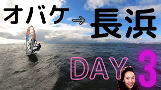 Day3　ウインド界のオバケとオバケのち長浜。