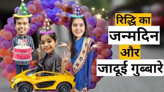 Riddhi ka Janmadin Aur Jadui Ballons || Ajay Chauhan