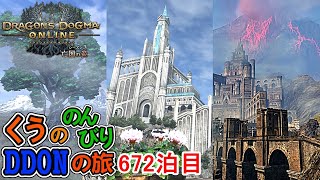 【DDON】白竜祭！素材集め下見!! くうののんびりDDONの旅♪672泊目