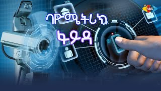 የህይወት መለኪያ ልኬት ምንድን ነው?:Ahadu TV