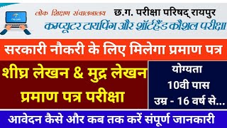 शीघ्रलेखन मुद्रलेखन कंप्यूटर कौशल परीक्षा ऑनलाइन फॉर्म कैसे भरें || Computer typing and shorthand