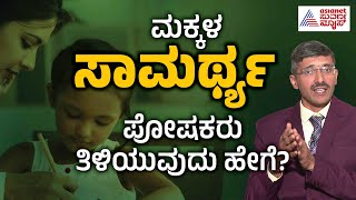 ಮಕ್ಕಳನ್ನು ಚೆನ್ನಾಗಿ ಬೆಳೆಸೋದು ಹೇಗೆ? | Psychologist M S Kumaraswami | Life Skills | Suvarna News