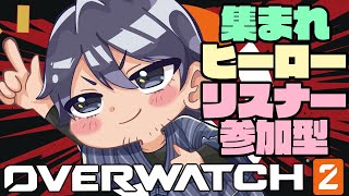 【#Overwatch2】十月になってこれが一回目らしいですよ奥さん【参加ok】