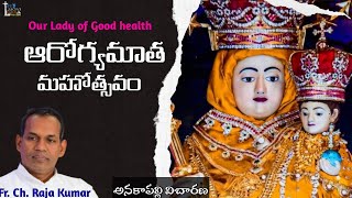 ఆరోగ్యమాత మహోత్సవం || our Lady of Good health ||అనకాపల్లి విచారణ || Fr. Ch. Raja Kumar