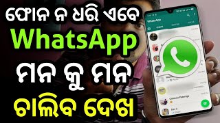 ଏବେ Phone ନ ଧରି WhatsApp ମନ କୁ ମନ ଚାଲିବ Best Amazing WhatsApp Tricks Hidden Features