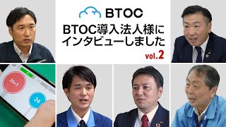 BTOC導入社インタビュー vol.2