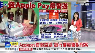 Applepay首起盜刷 銀行憂毀譽拒報案│中視新聞 20170825