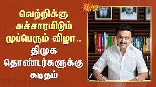 வெற்றிக்கு அச்சாரமிடும் முப்பெரும் விழா - திமுக தொண்டர்களுக்கு கடிதம் | Dmk | Sun News