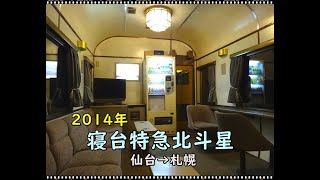 【乗車記】2014年寝台特急北斗星乗車　仙台→札幌