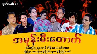 အမုန်းမီးတောက် (ဒုတိယပိုင်း) / အမုန္းမီးေတာက္ (ဒုတိယပိုင္း)