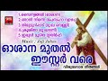 ഓശാന മുതൽ ഈസ്റ്റർ വരെ chritian devotional songs malayalam 2020 vishudhavara geethangal