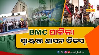 BMC Observed  Self  Government 2023 In Bhubaneswar, Several Schemes Inaugurated | NandighoshaTV