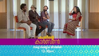 റിപ്പബ്ലിക് ഡേ സ്പെഷ്യൽ I 'ഫഹദിന്റെ കാർബൺ I  മഴവിൽ മനോരമ