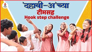 'दहावी-अ' (Dahavi A) Team Hook step challenge | ...आणि मध्या डान्स स्टेप विसरला | Marathi Web Series